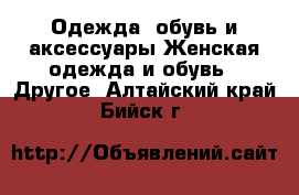 Одежда, обувь и аксессуары Женская одежда и обувь - Другое. Алтайский край,Бийск г.